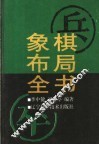象棋布局全书 封面