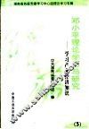 邓小平理论学习与研究  3  学习产业经济知识 封面