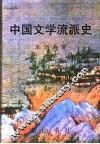 中国文学流派史 封面