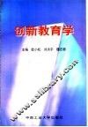 创新教育学 封面