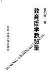 教育哲学断想录 封面