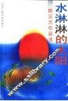 水淋淋的太阳  陈汉元作品选 封面