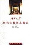 湖南大学研究生教育发展史  1943-1999年 封面