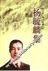 杨毓麟集 封面