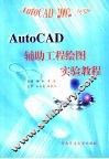AutoCAD辅助工程绘图实验教程 封面