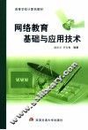 网络教育基础与应用技术 封面