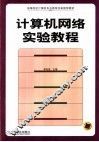 计算机网络实验教程 封面