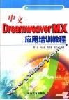 中文Dreamweaver MX应用培训教程 封面