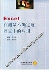 Excel在测量不确定度评定中的应用 封面