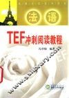 TEF冲刺阅读教程 封面