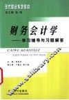 财务会计学学习辅导与习题解答 封面