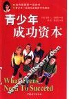 青少年成功资本 封面