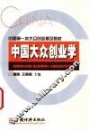 中国大众创业学 封面