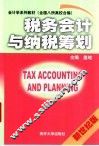 税务会计与纳税筹划 封面