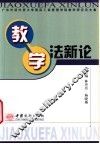 教学法新论  广东外语外贸大学国际工商管理学院教学研究论文集 封面
