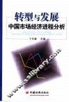 转型与发展中国市场经济进程分析 封面