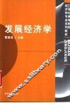 发展经济学 封面