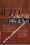 WTO与农产品国际竞争力 封面