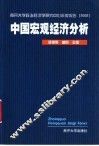 中国宏观经济分析 封面