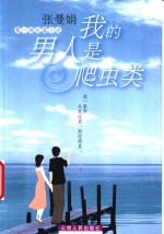 我的男人是爬虫类  第1部长篇小说 封面