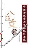 中国古代常用文体规范读本  八股文 封面
