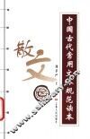 中国古代常用文体规范读本  散文 封面