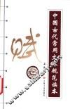 中国古代常用文体规范读本  赋 封面