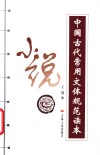 中国古代常用文体规范读本  小说 封面