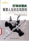 打破旧模式  重塑人生的五项原则 封面