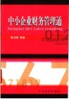 中小企业财务管理通 封面