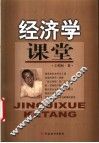 经济学课堂 封面