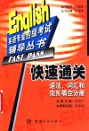 快速通关  语法、词汇和完形填空分册 封面