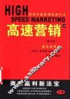 高速营销  修订版  上部 封面