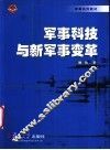军事科技与新军事变革 封面