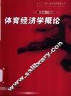 体育经济学概论 封面