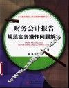 财务会计报告规范实务操作问题解答 封面