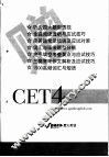 大学英语四级考试预测试卷  CET4 封面