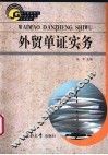 外贸单证实务 封面
