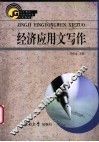 经济应用文写作 封面