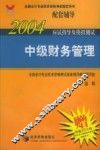 2004年应试指导及模拟测试  中级财务管理 封面