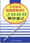 大学英语四级常考词汇2000  精讲速记 封面