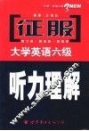征服大学英语六级听力理解 封面