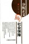 分配正义与社会保障 封面