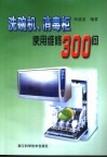 洗碗机、消毒柜使用维修300问 封面