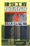 建筑工程抗裂堵漏方法与实例 封面