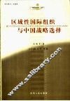 区域性国际组织与中国战略选择 封面