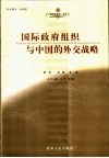 国际政府组织与中国的外交战略 封面