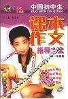 中国初中生课本作文指导大全 封面
