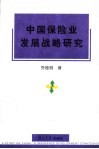 中国保险业发展战略研究 封面