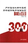 严打整治斗争和整顿市场经济秩序法律知识三百问 封面